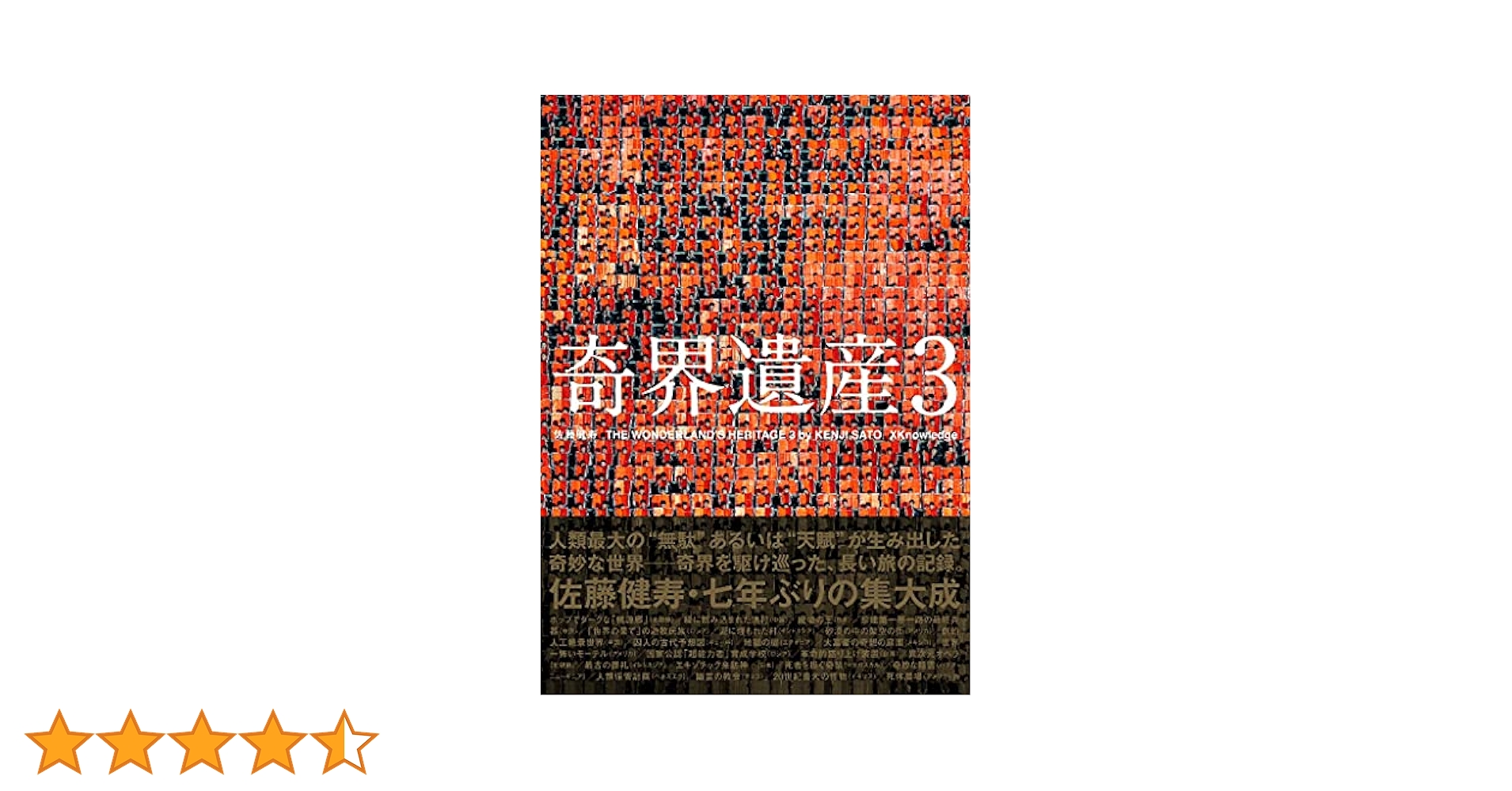奇界遺産 3冊セット Amazon.co.jp: 奇界遺産3 特装版 : 佐藤健寿: 本
